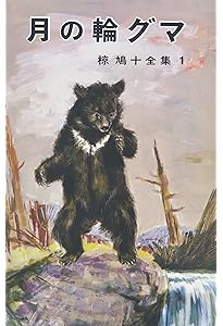 椋鳩十動物童話集　セット　3巻無し 71jf54oOKcL._AC_UF350,